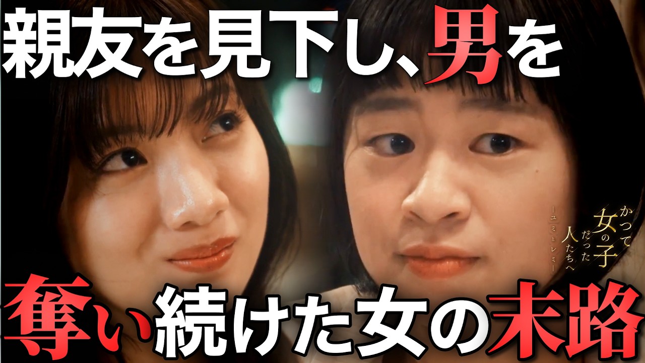 【衝撃】ルッキズム論理で略奪する女の末路『かつて女の子だった人たちへーユミとレミー』7話まで一気に視聴 | ドラマ フルバージョン 全話視聴はBUMP