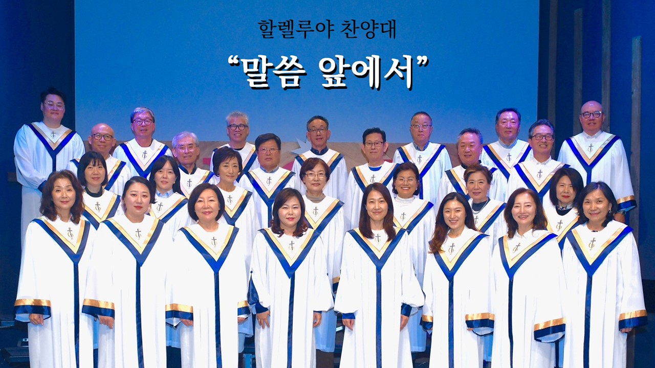 2025-3-15 할렐루야 찬양대 '말씀 앞에서'