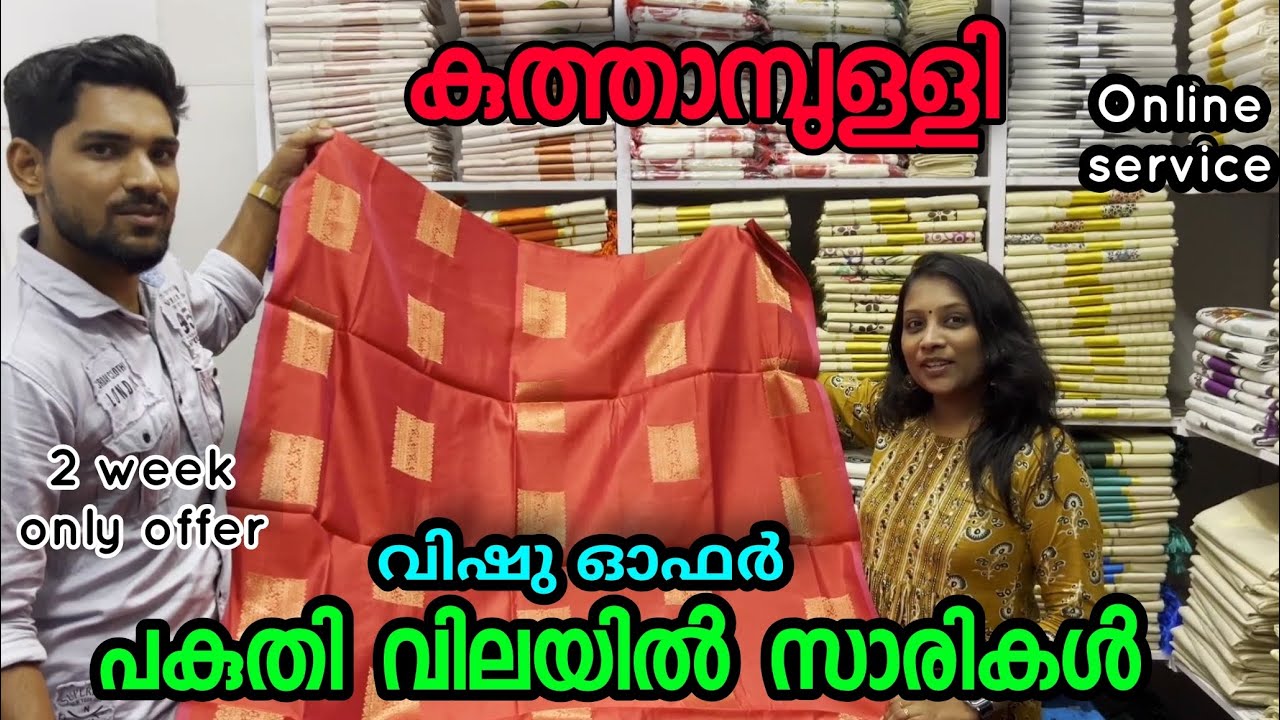 kuthampully പകുതി വിലയ്ക്ക് സാരികൾ | vishu offer | kuthampully handloom village