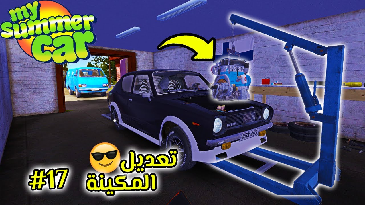 My Summer Car | سيارة الصيف #17 :تعديل على الماكينة 😎🚗