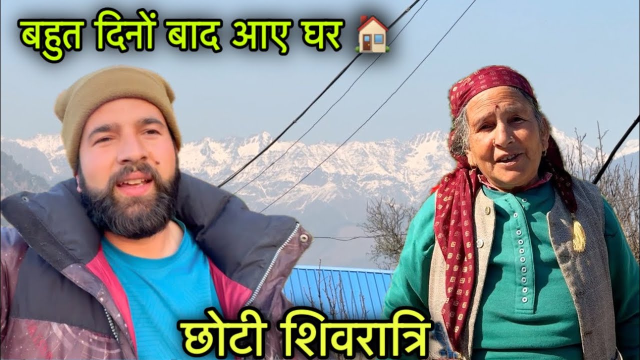 पहाड़ो में शिवरात्रि की तैयारी हो हुई शुरू || बड़ी मम्मी आए बहुत दिनों बाद घर |Pahadi lifestyle vlog