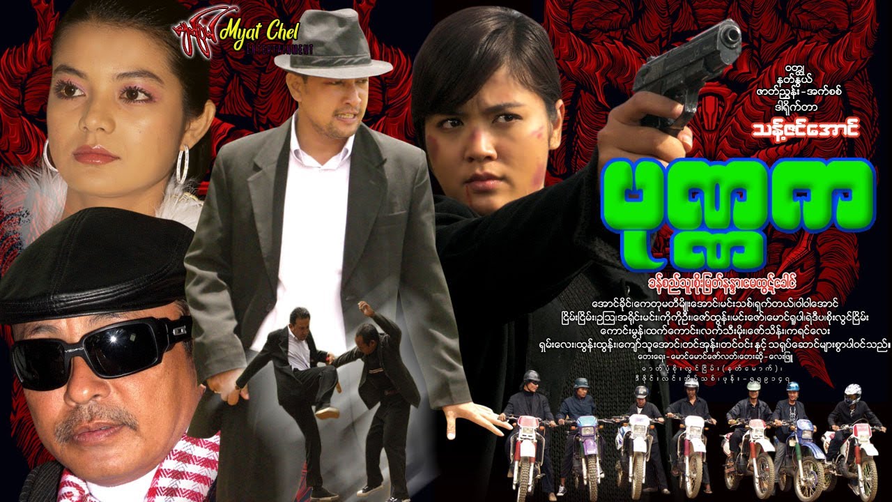 ပုဏ္ဏက Poltergeist - Pone Na Ka ခန့်စည်သူ၊ စိုးမြတ်နန္ဒာ၊ မေထွဋ်ခေါင်၊ ရှက်တယ်၊ အောင်ခိုင်