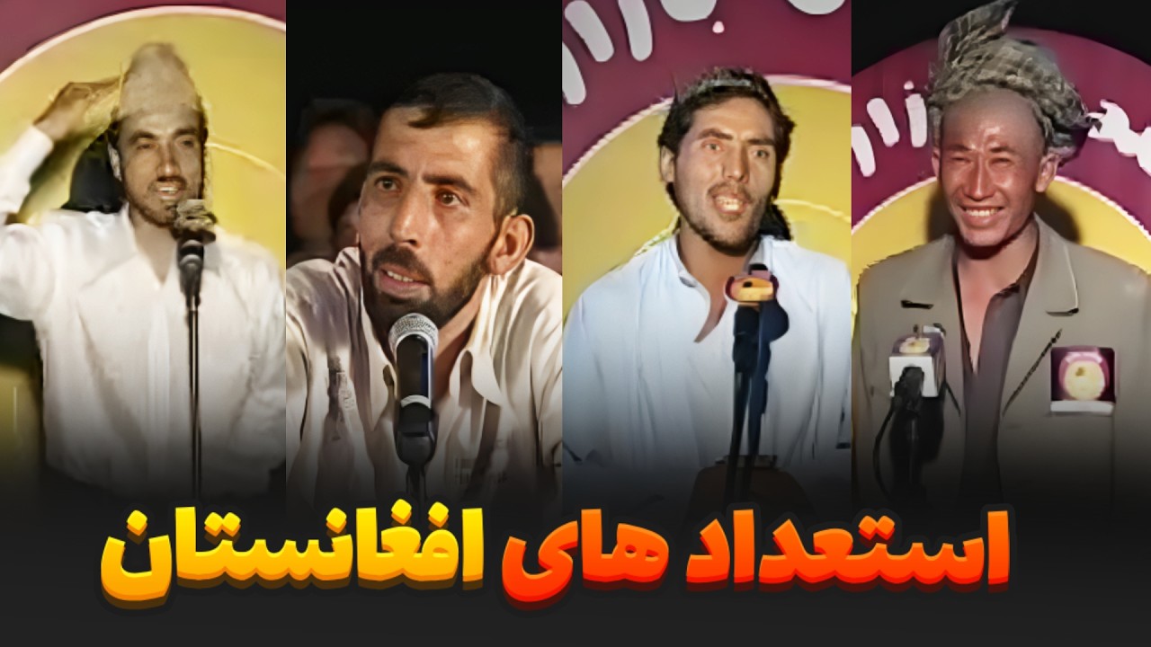 استعدادهایی که در خنده‌ بازار همه را حیران کردند