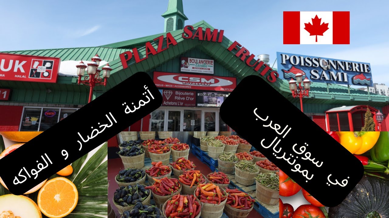 جولة في أرخص محل لبيع جميع أنواع الخضر و الفواكه من قلب مونتريال  و النواحي بكبيك