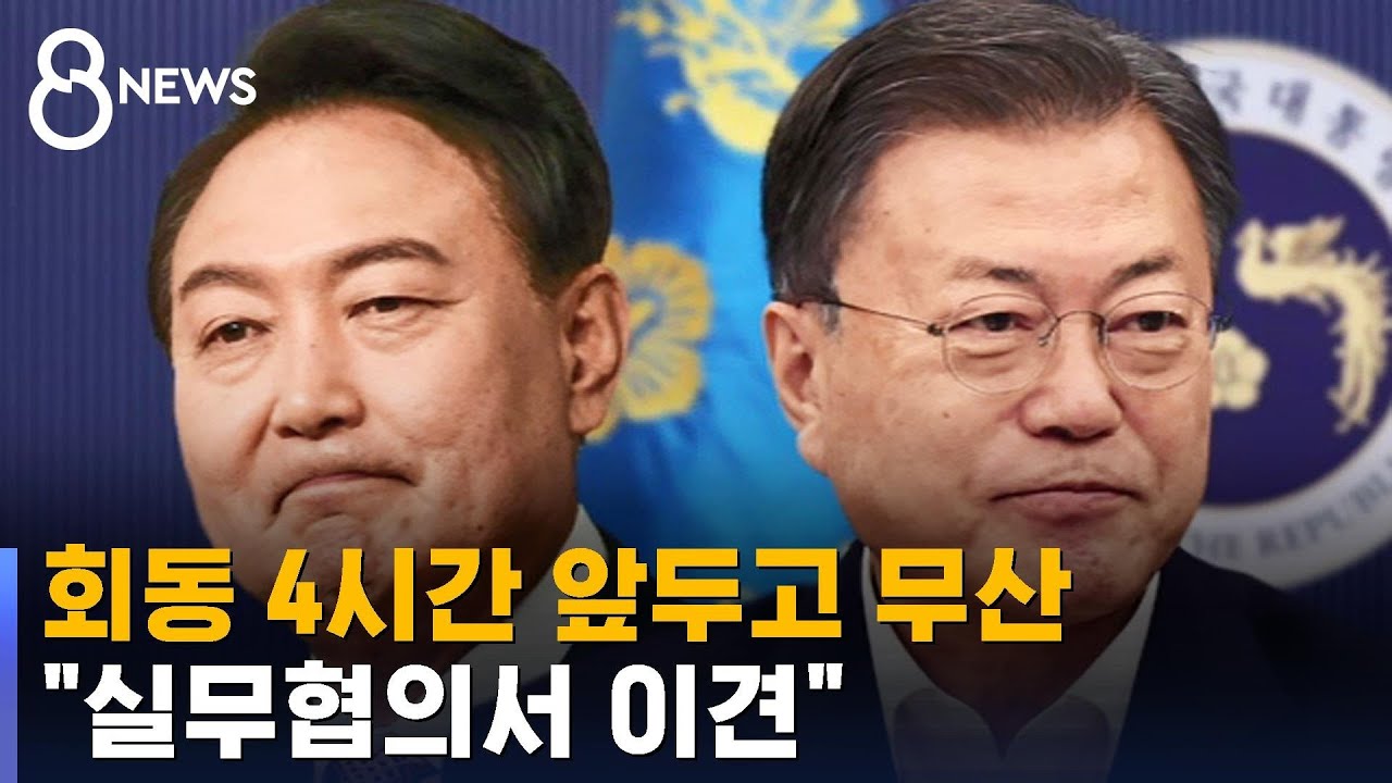 문-윤, 회동 '4시간 앞두고' 무산&hellip;