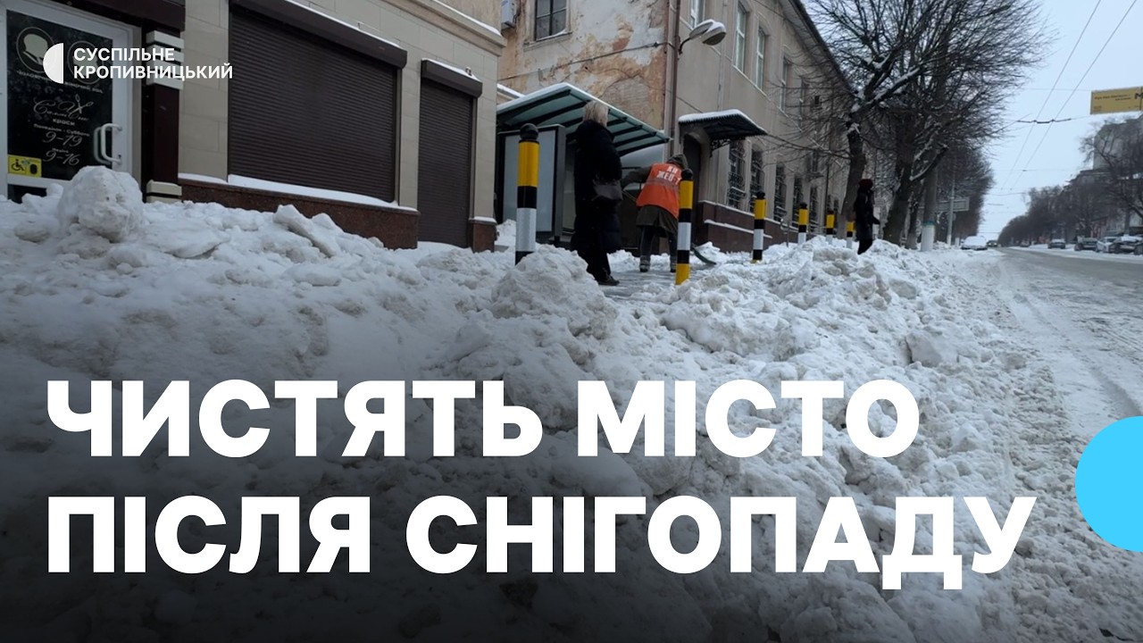 Снігопад у Кропивницькому: майже 300 комунальників вийшли на прибирання вулиць та доріг