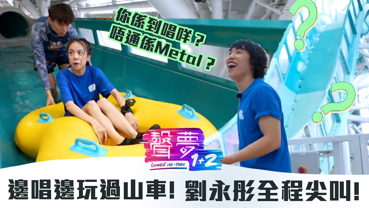 聲夢1+2｜邊唱邊玩過山車！劉詠彤全程尖叫！｜紅藍對抗｜TVB綜藝
