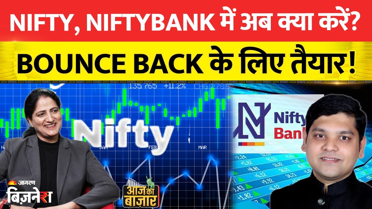 Nifty, NiftyBank में अब क्या करें? Bounce Back के लिए तैयार | Aapke Share Hamari Rai