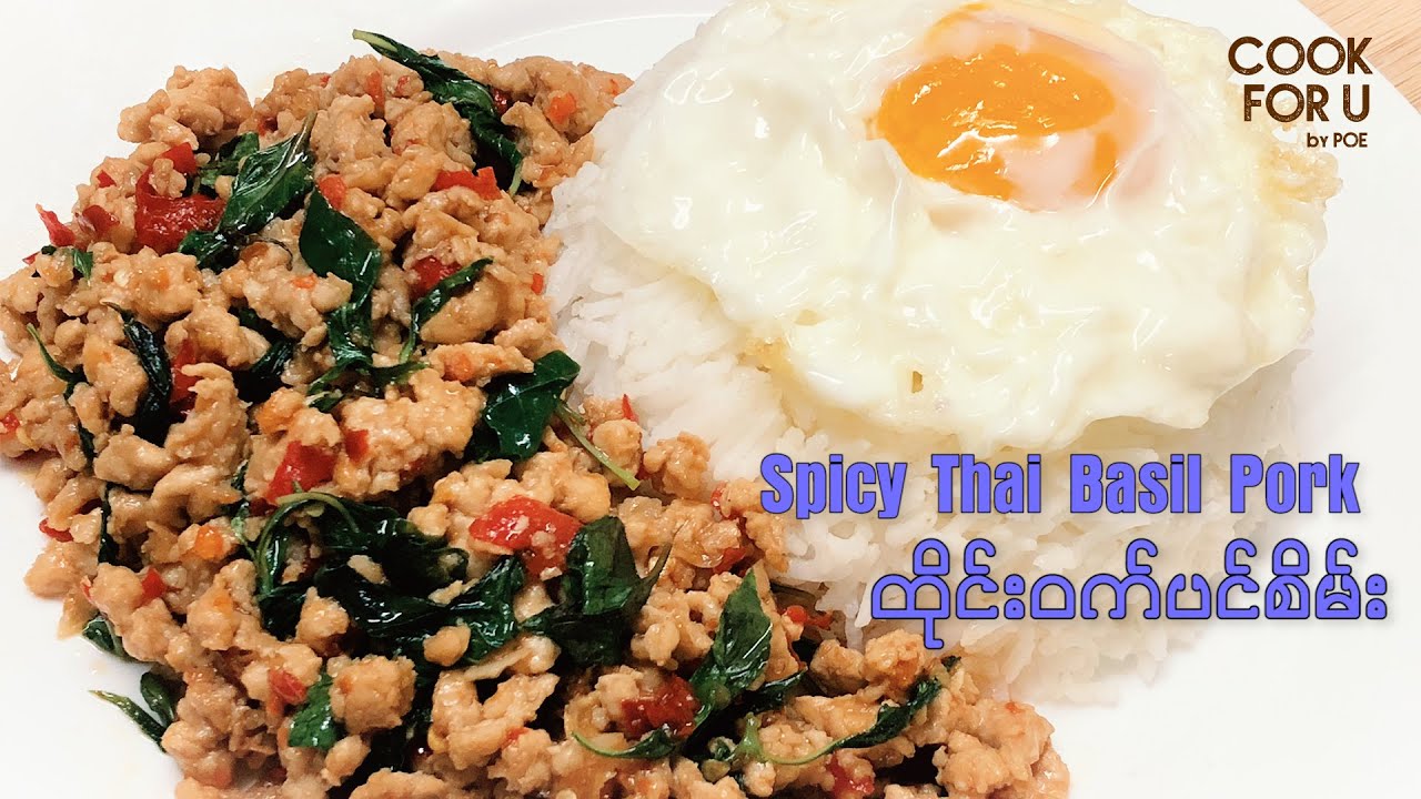 Spicy Thai Basil Pork :  ထိုင်း၀က်ပင်စိမ်း/ထိုင္းဝက္ပင္စိမ္း