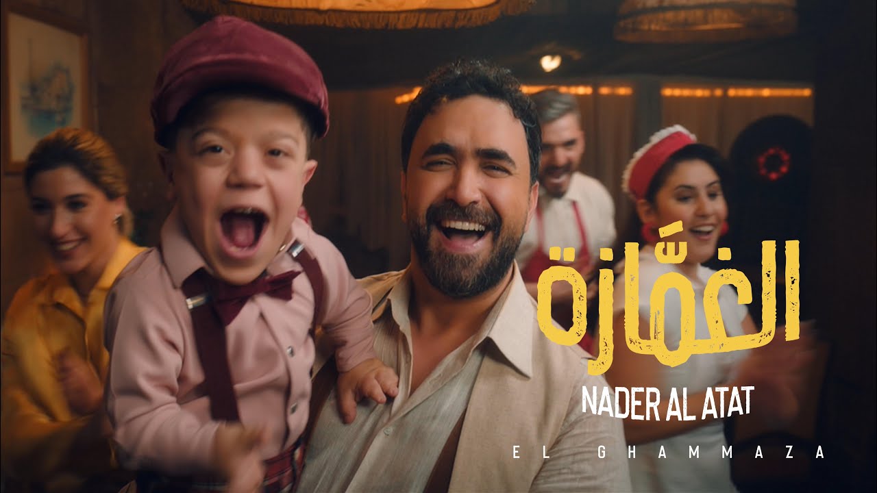 Nader Al Atat - El Ghammaza (Official Music Video 2025) / نادر الأتات - الغمّازة