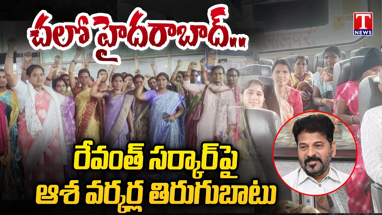 Asha Workers Calls for Chalo Hyderabad Under BRTU | T News