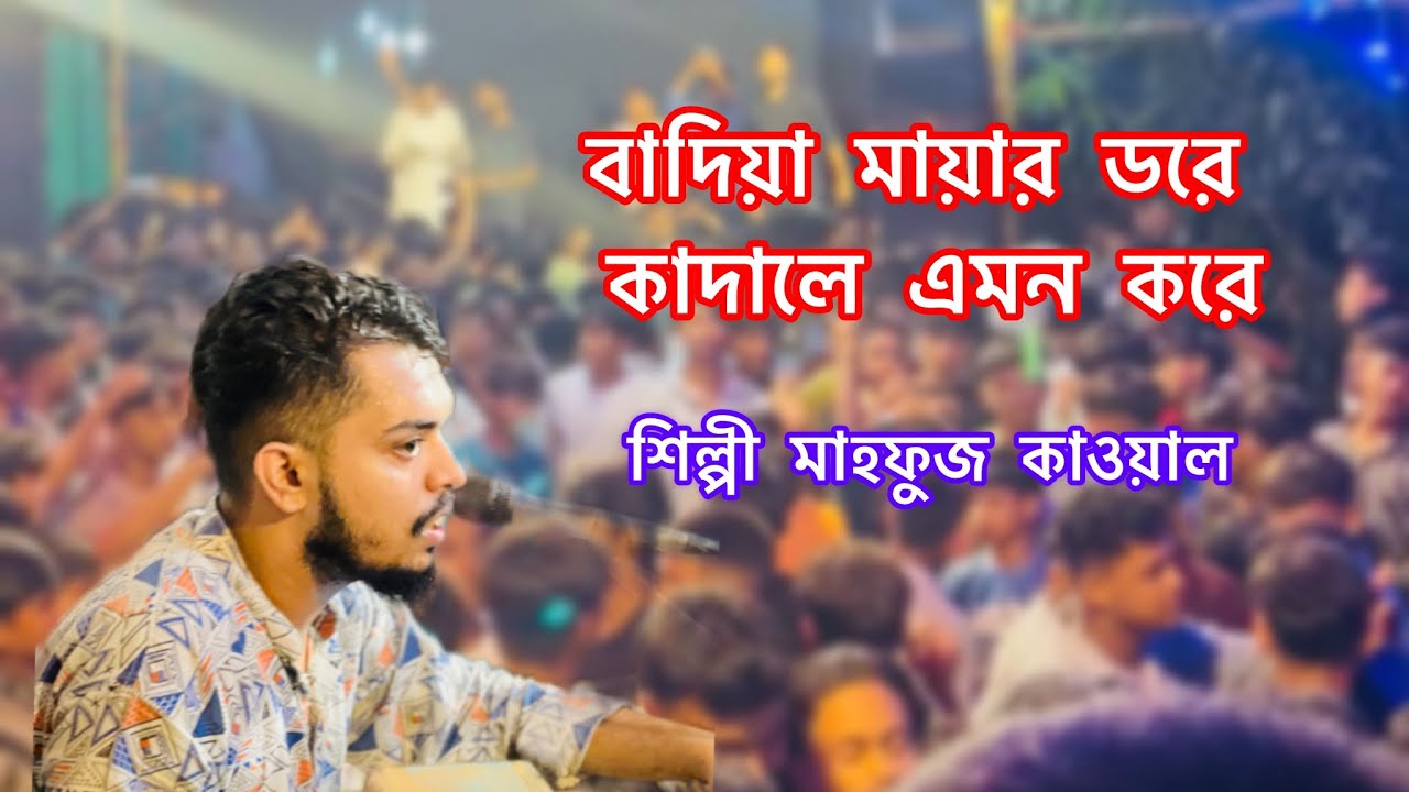 বাদিয়া মায়ার ডরে কাদালে এমন করে#foryou #mashallah #mashallah #duet #best 