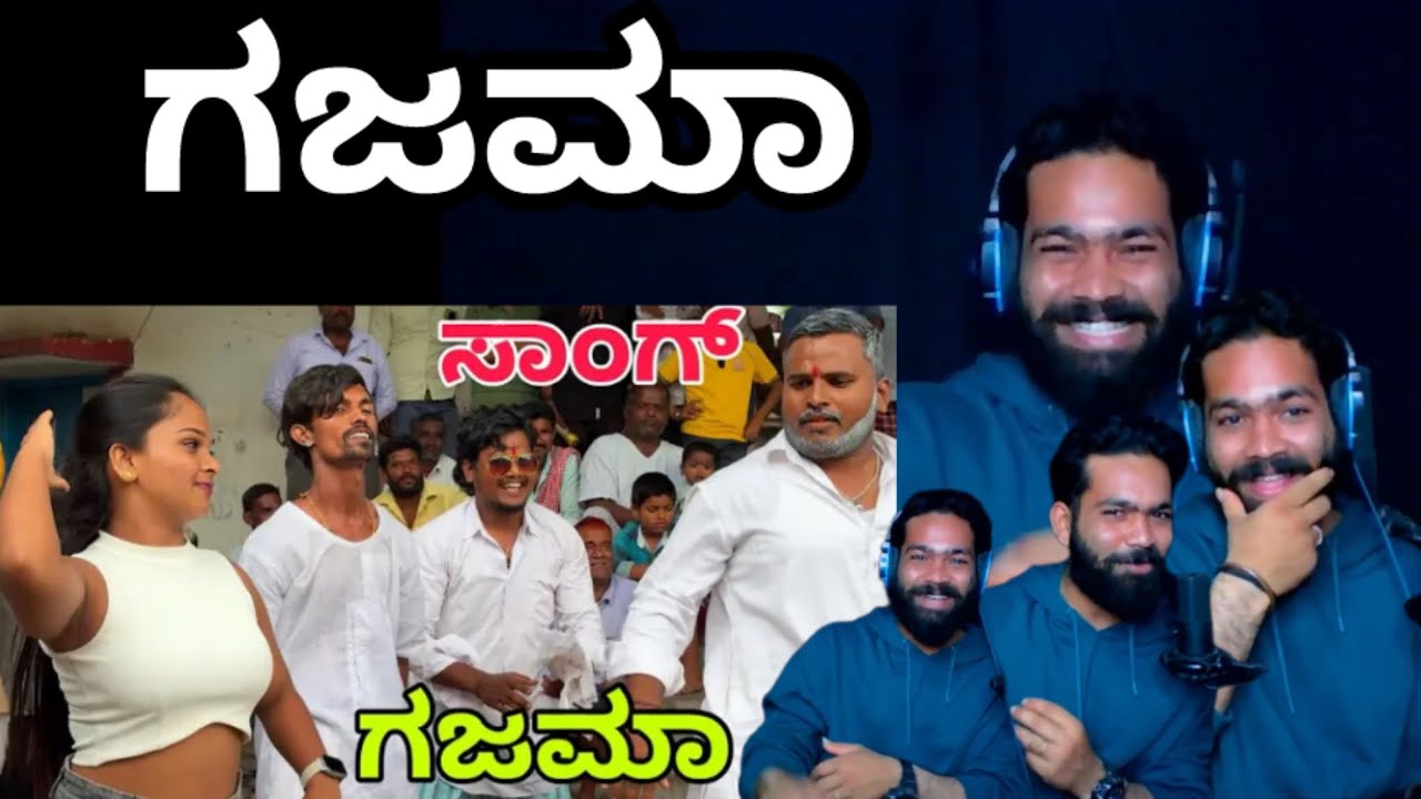 ಗಜಮಾ ಸಾಂಗ್ || GAJAMA  MUTHYA || REACTION VIDEO || @ShivaputraYasharadhaVlogs