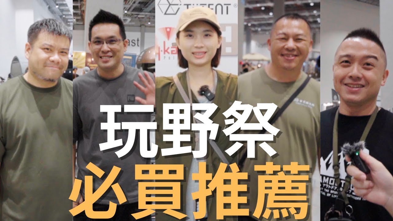 訪問露營達人推薦必買單品！ ft. handslide、camping bar、日月鐵工所、ADAM OUTDOOR..族繁不及備載｜玩野祭2023｜