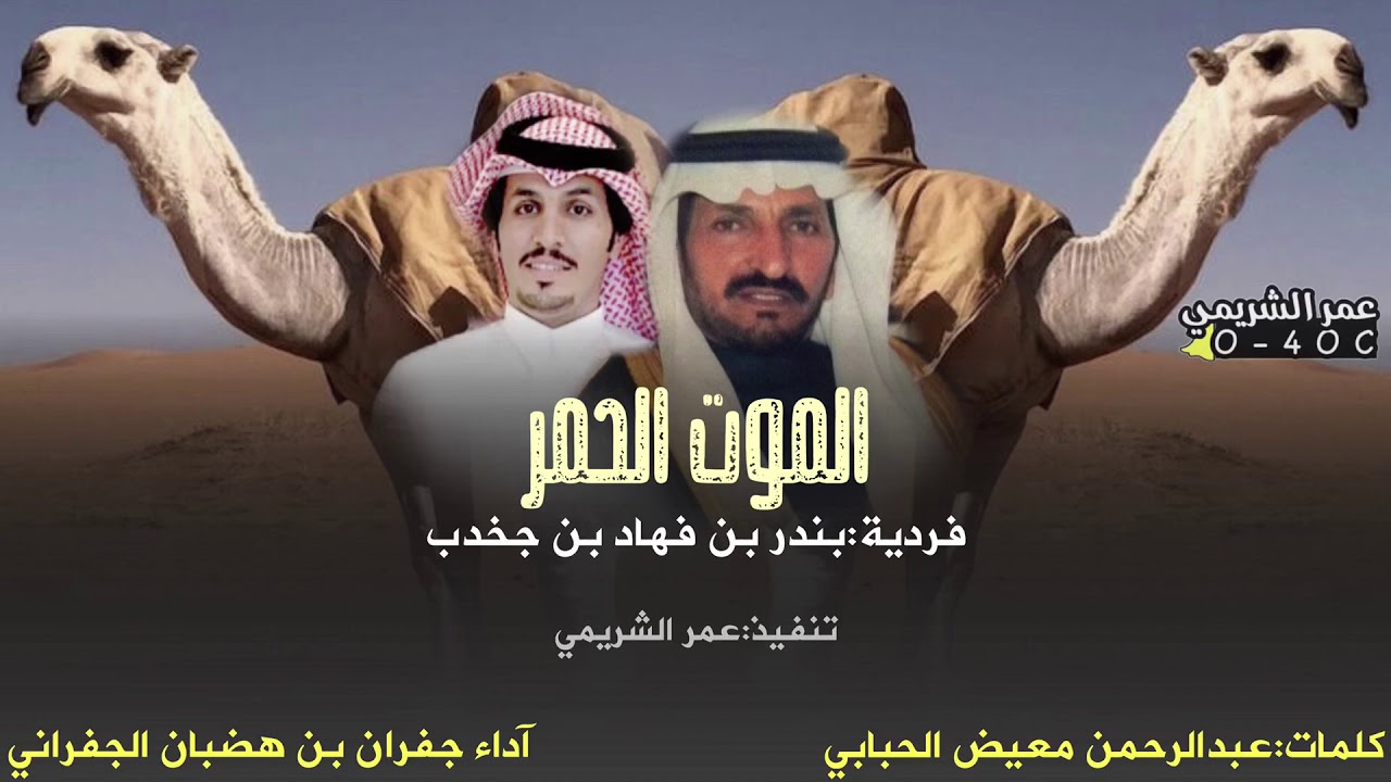شيلة الموسم🔥|الموت الحمر🥇|فردية:بندر بن فهاد ابن جخدب. كلمات:عبدالرحمن الحبابي.اداء جفران الجفراني