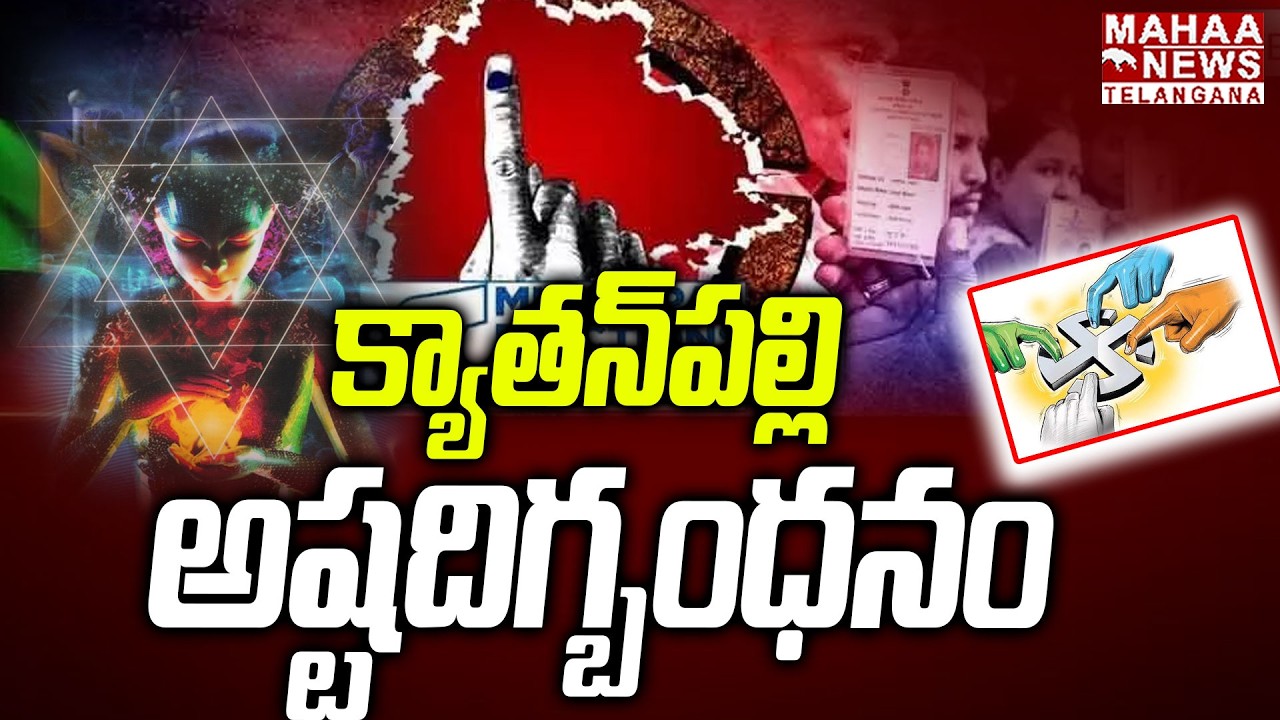 క్యాతన్‌పల్లి అష్టదిగ్బంధనం | Tension Peaks in Kyathanpalli | Balka Suman Attack on Gaddam Vivek