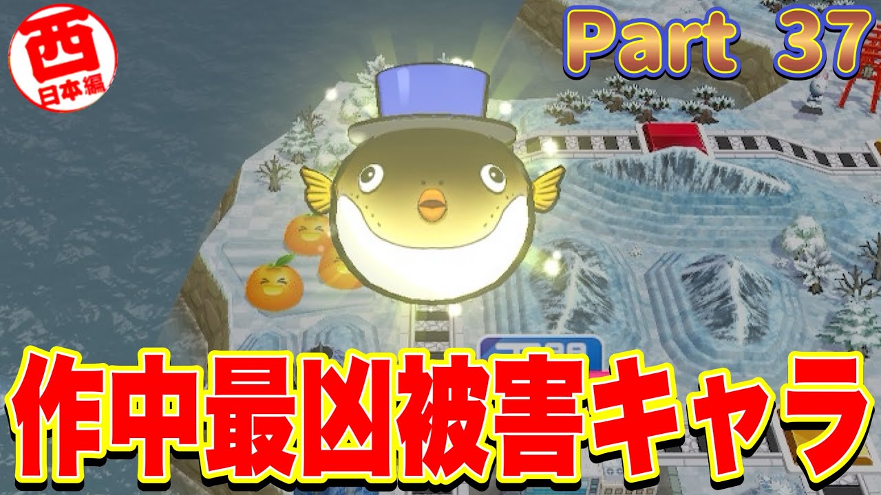 【実況】喰らったら即死！？キングボンビー以上の脅威「名産怪獣トラフグラ」 [5年に一度CPUを変える新作桃太郎電鉄2-西日本編100年実況プレイ！ Part37）