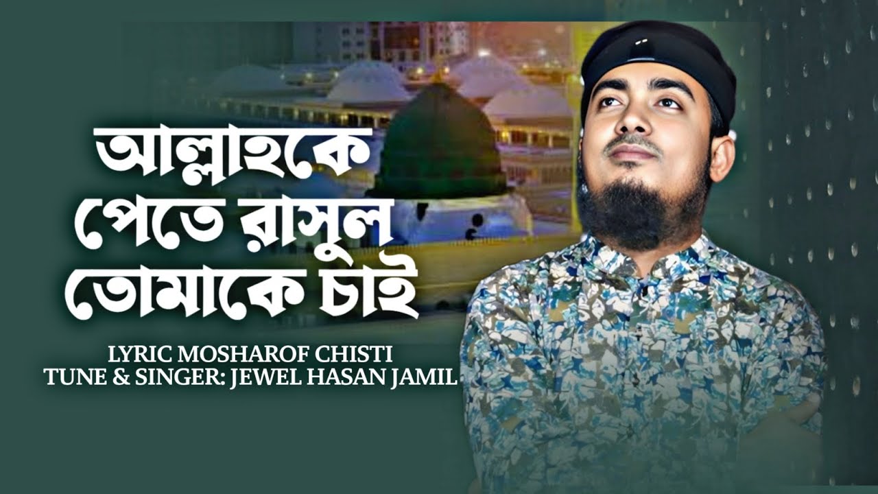 IslamicGojol || আল্লাহকে পেতে রাসুল তোমাকে চাই || Allahake Pete Rasul TomakeCai || Jewel Hasan Jamil