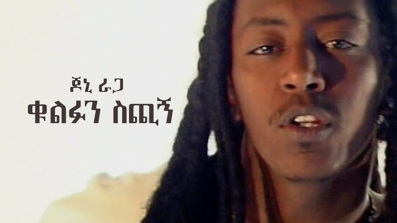 ጆኒ ራጋ - ቁልፉን ስጪኝ | Jonny Ragga - Give Me the Key (Official Music Video)