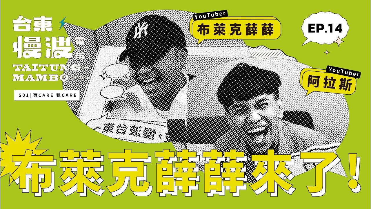 只有27次快門的台東之旅，布萊克薛薛慢的下來嗎？｜台東慢波電台 X 布萊克薛薛｜S1 EP.14