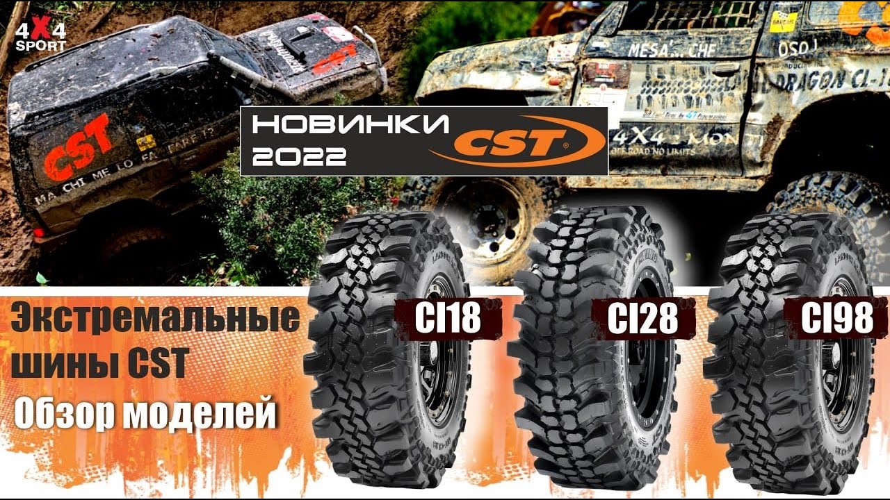 Шины CST ХТ: отличия Mud King от CL18 Land Dragon. Обзор резины CST: CL18, CL28 и CL98