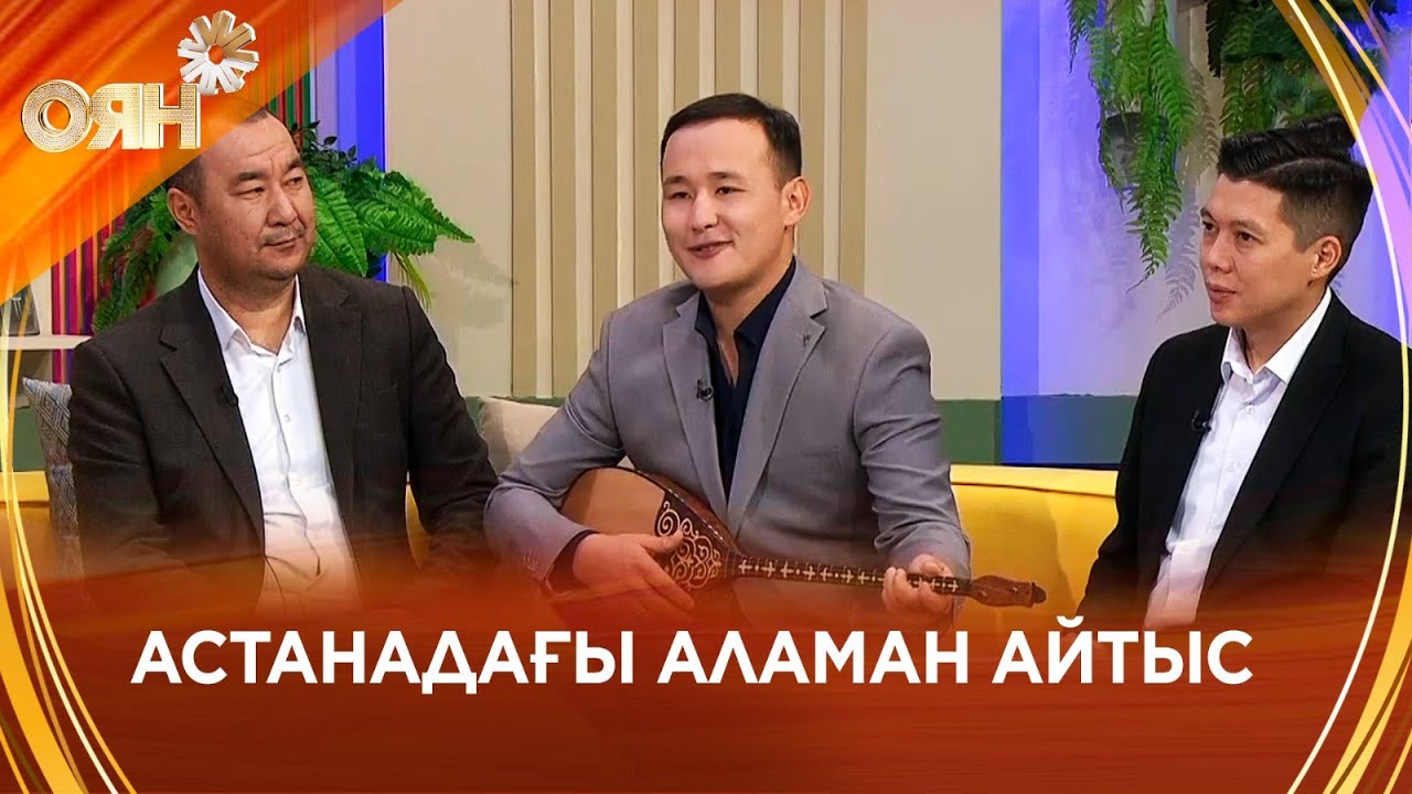 Астанадағы аламан айтыс