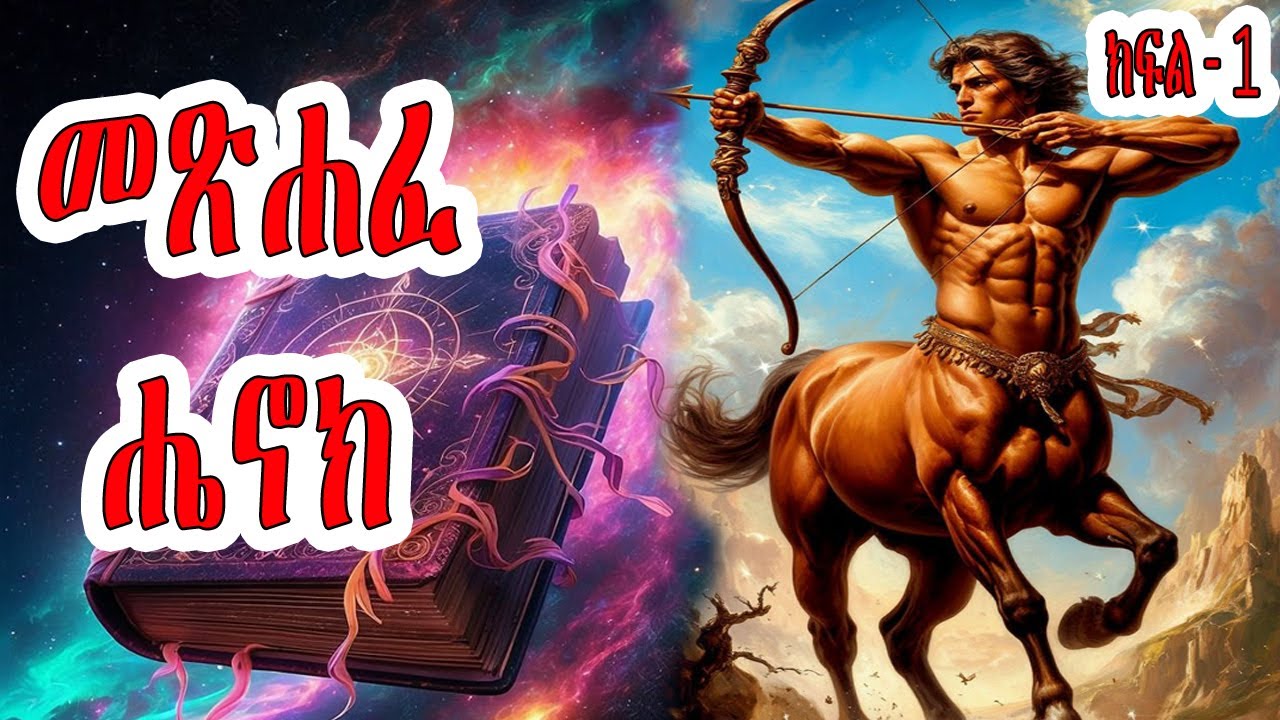 መጽሐፈ ሔኖክ ከምእራፍ 1-10 | the book of Enoch from chapter 1-10