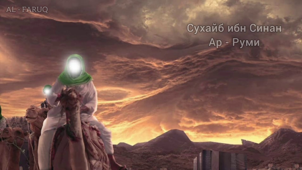 Сухайб ибн Синан Ар - Руми. Истории сподвижников Пророка (мир ему и благословение)