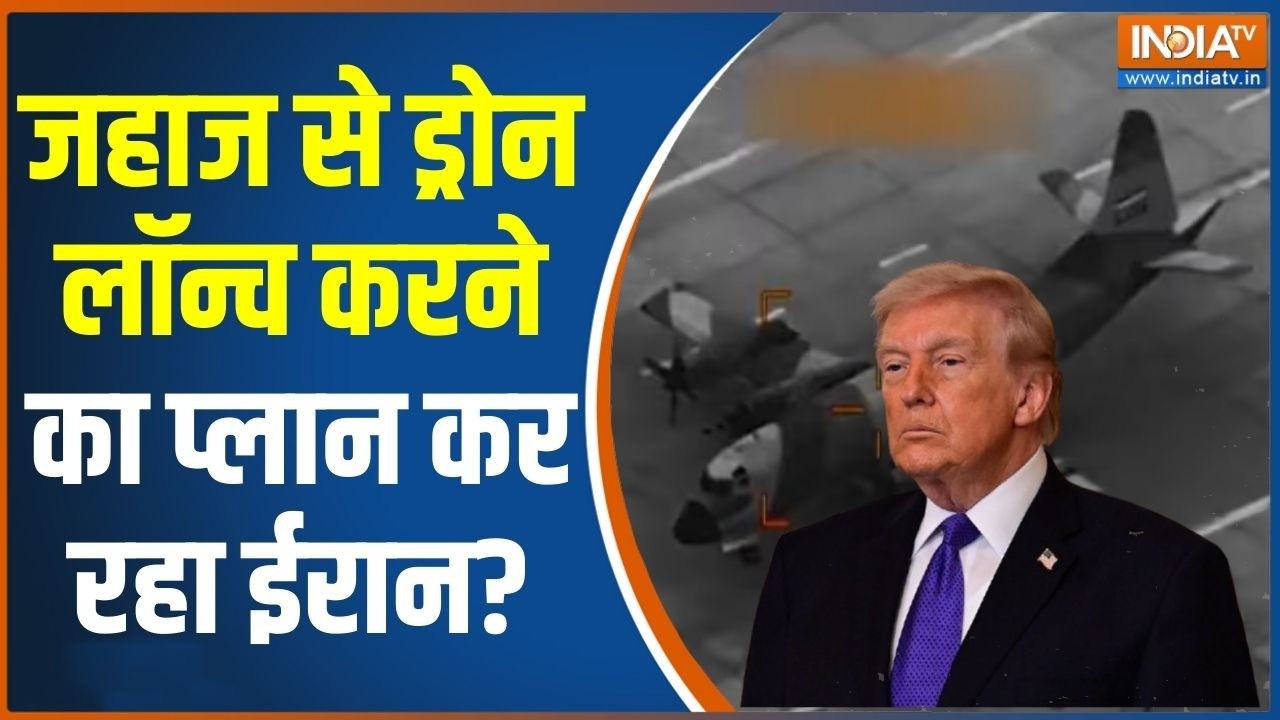 Iran Vs America: जहाज से ड्रोन लॉन्च करने का प्लान कर रहा ईरान? FBI | Middle East Conflict | Trump
