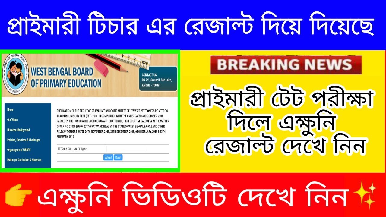 Wb primary teachers tet result declared | primary tet result publish | WB primary latest news