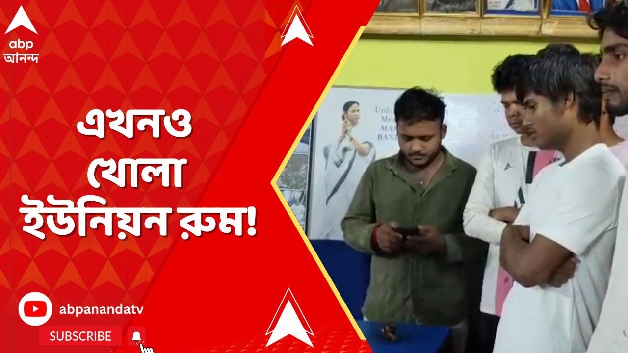 Durgapur Government College: এখনও খোলা দুর্গাপুর গভর্নমেন্ট কলেজের ইউনিয়ন রুম !