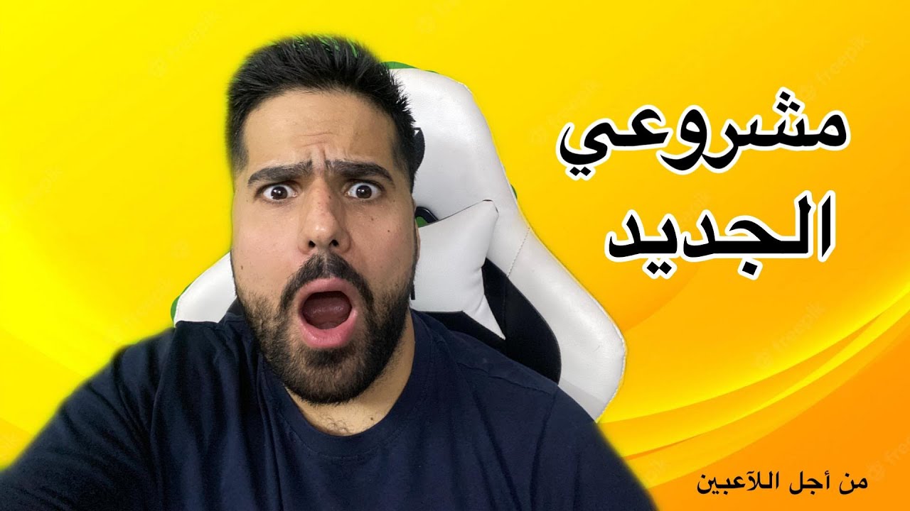 مشروعي الجديد !! من أجل اللاعبين ... شوفو شنو المشروع ؟؟