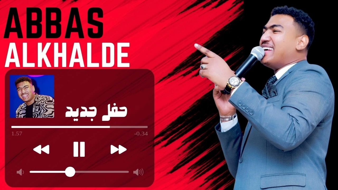 انا حالي ظاهر || عباس الخالدي_abbasalkhalde || حفل جديد 2024