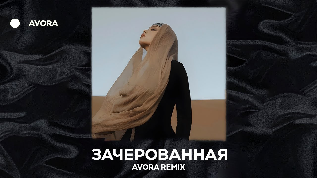 Xcho - Зачарованная (AVORA REMIX)