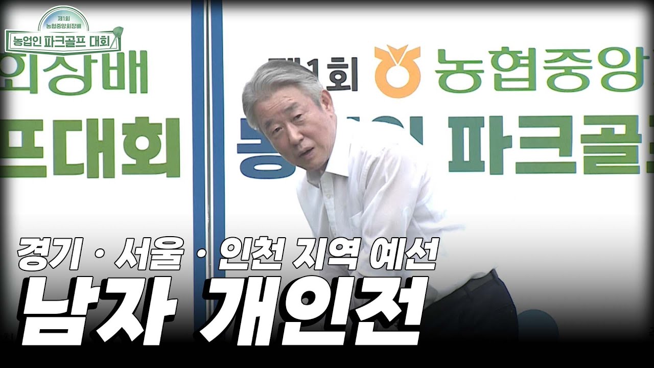[농업인 파크골프 대회 1회] 경기ㆍ서울ㆍ인천 지역 예선 남자 개인전