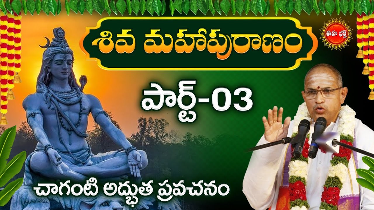 శివ మహాపురాణం | Shiva Maha Puranam by Sri Chaganti Koteswara Rao | Part-3 | Lord Shiva | Eha Bhakthi