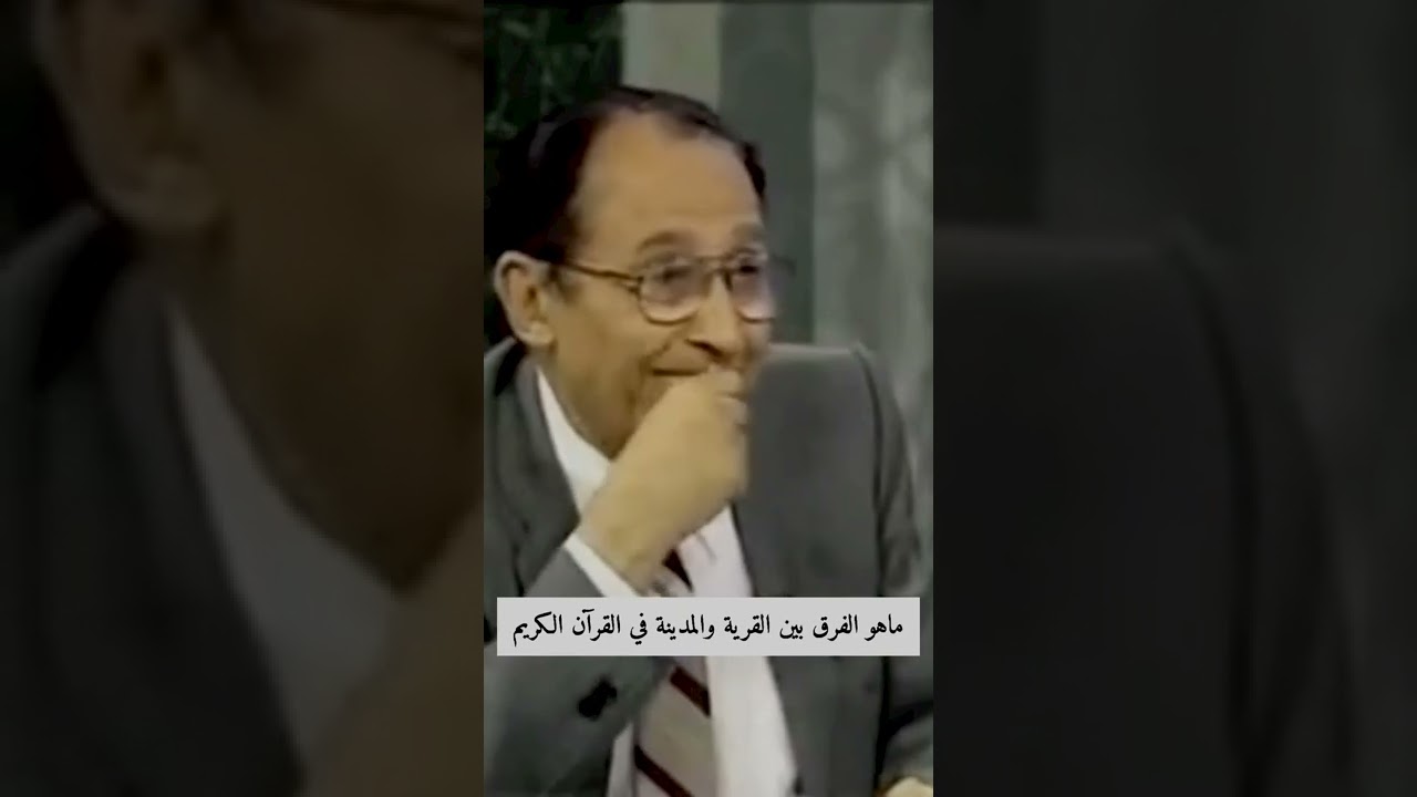 المدلول اللغوي بين الكلمتين القرية والمدينة فى القران الكريم .. د.فاضل السامرائي