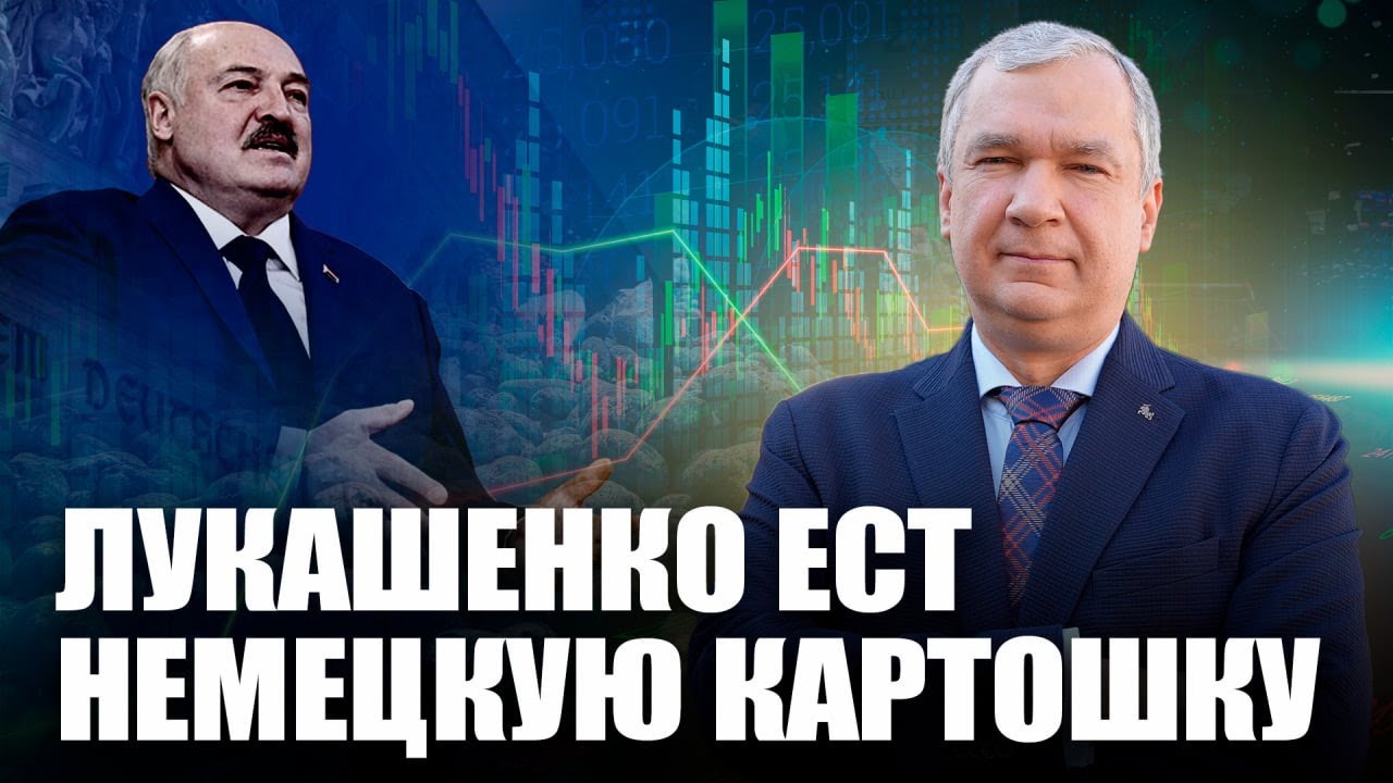 Картошка для Лукашенко из Германии и Нидерландов