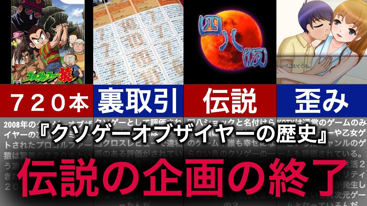 【ゆっくり解説】伝説の祭りKOTYの衰退！ある意味クソゲーの歴史【クソゲーオブザイヤー】