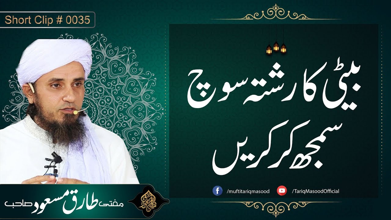 Beti Ka Rishta Soch Samajh Kar Karain | Mufti Tariq Masood Sahib