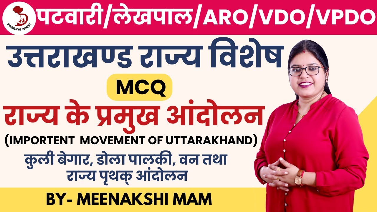 उत्तराखंड पटवारी/लेखपाल/ARO/VDO/VPDO | UKPCS-2025 |  राज्य के प्रमुख आंदोलन MCQ | MEENAKSHI MAM |