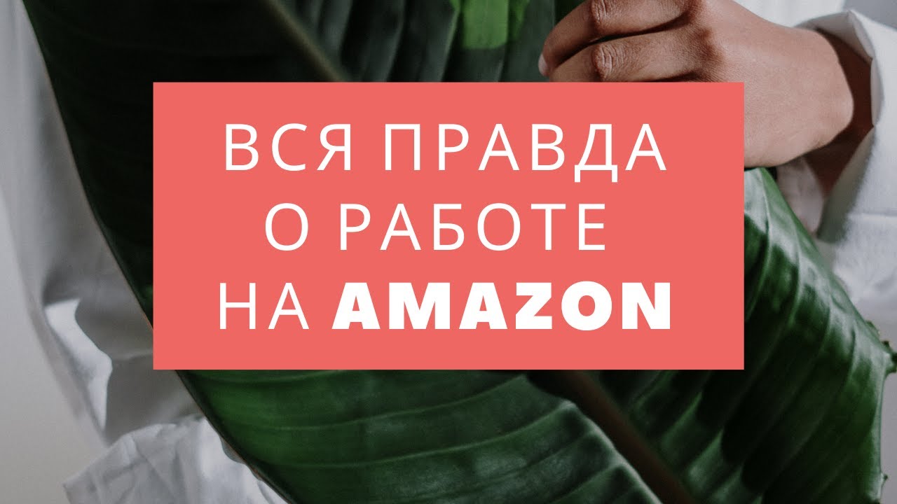 #112 - Все правда работы на Амазон в Польше | Зарплата, условия работы