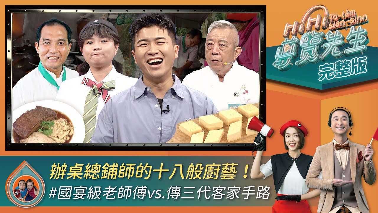 【HiHi導覽先生】完整版EP167｜師公等級的阿麟師曾讓浩子嗑頭拜師？宜蘭小吃國宴上菜！肥肉做封肉 瘦肉炸肉丸！客家辦桌菜將豬肉料理得淋漓盡致｜大霈 浩子 內克 山豬妹陳沛冪｜總舖師 辦桌料理