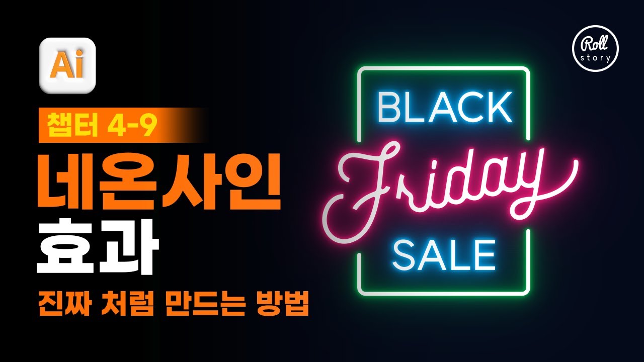 04-09 흐림 효과를 적용하여 네온사인처럼 표현하기 [진짜 쓰는 일러스트레이터]