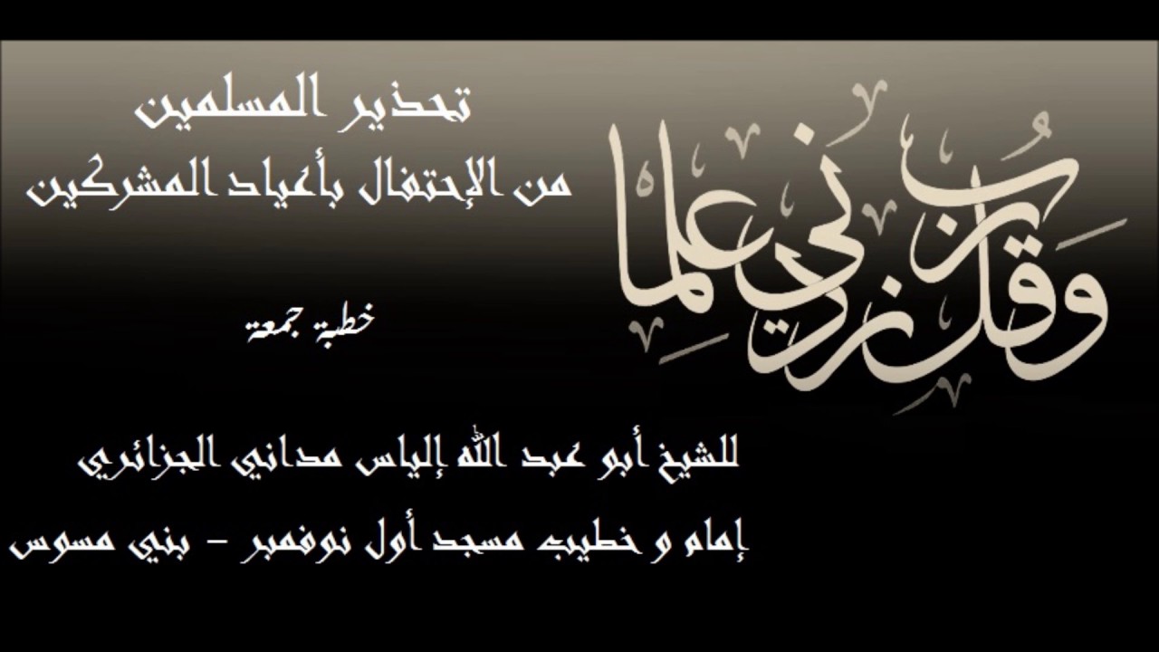 تحذير المسلمين من الإحتفال بأعياد المشركين