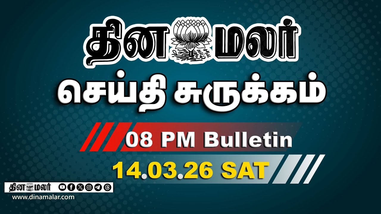இன்றைய இரவு முக்கியச் செய்திகள் | டில்லி பறந்த விஜய்! | 8 PM | 14-03-2026