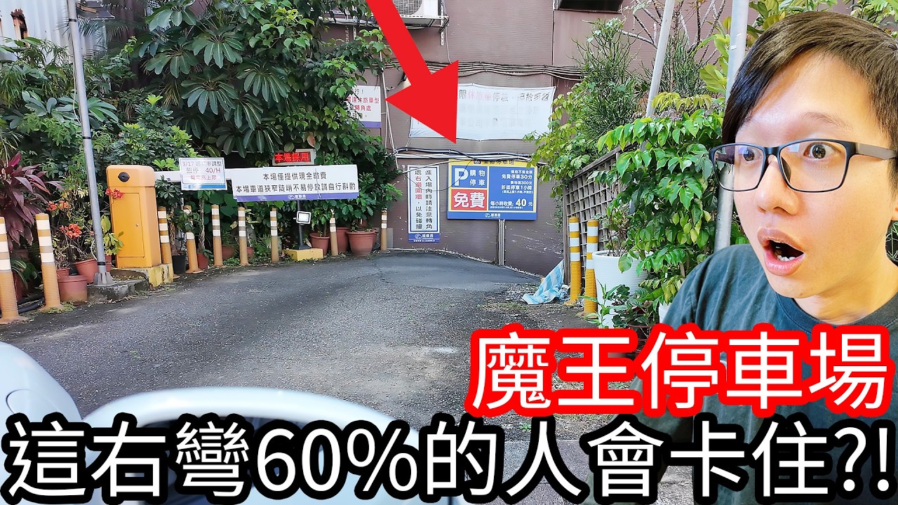 魔王停車場 這個右彎60%的人會卡住!?