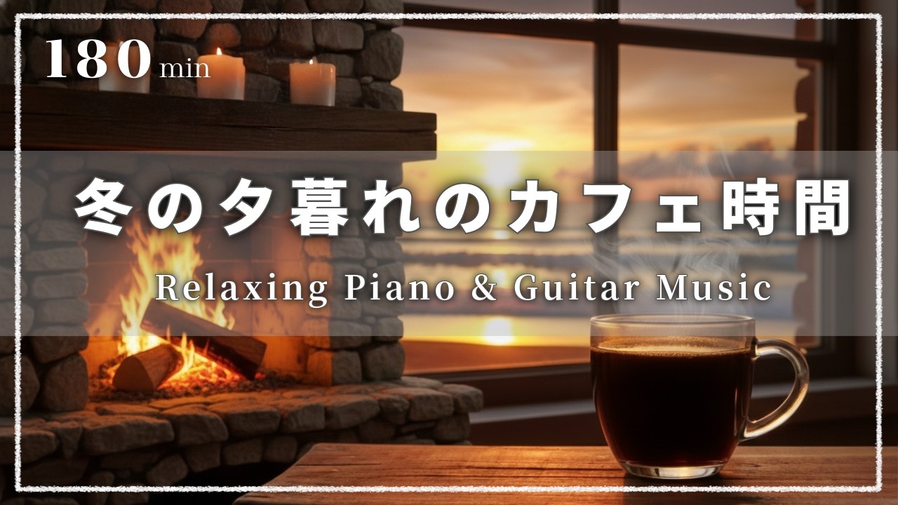 【癒し・作業用BGM】心落ち着くサンセットカフェ時間 🌅☕️🔥| Relaxing Piano & Guitar – ピアノ&ギターのリラックス音楽｜集中・読書・勉強用