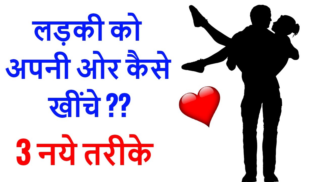 How to impress a girl, 3 ways, How to attract a girl