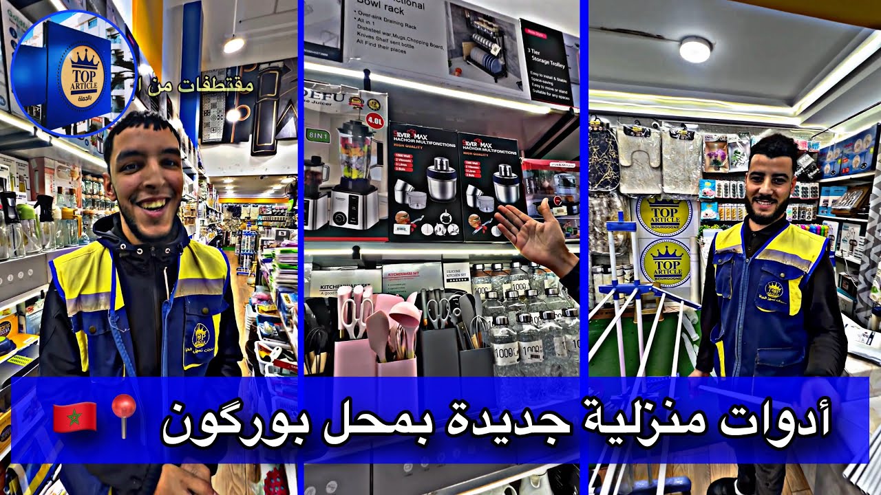أدوات ومنظمات منزلية جديدة بمحلات @toparticlemaison  بورگون 📍 سوق القريعة 📍تيط مليل 📍 درب عمر 